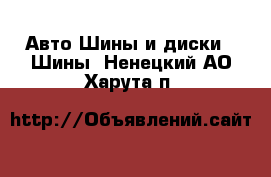 Авто Шины и диски - Шины. Ненецкий АО,Харута п.